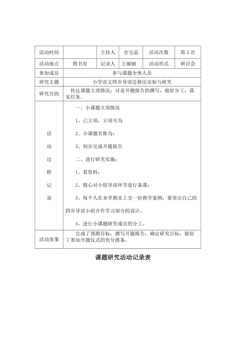 课题研究活动记录表.doc_第3页