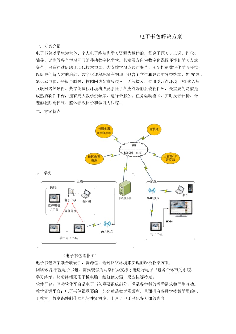 电子书包解决方案.doc_第1页