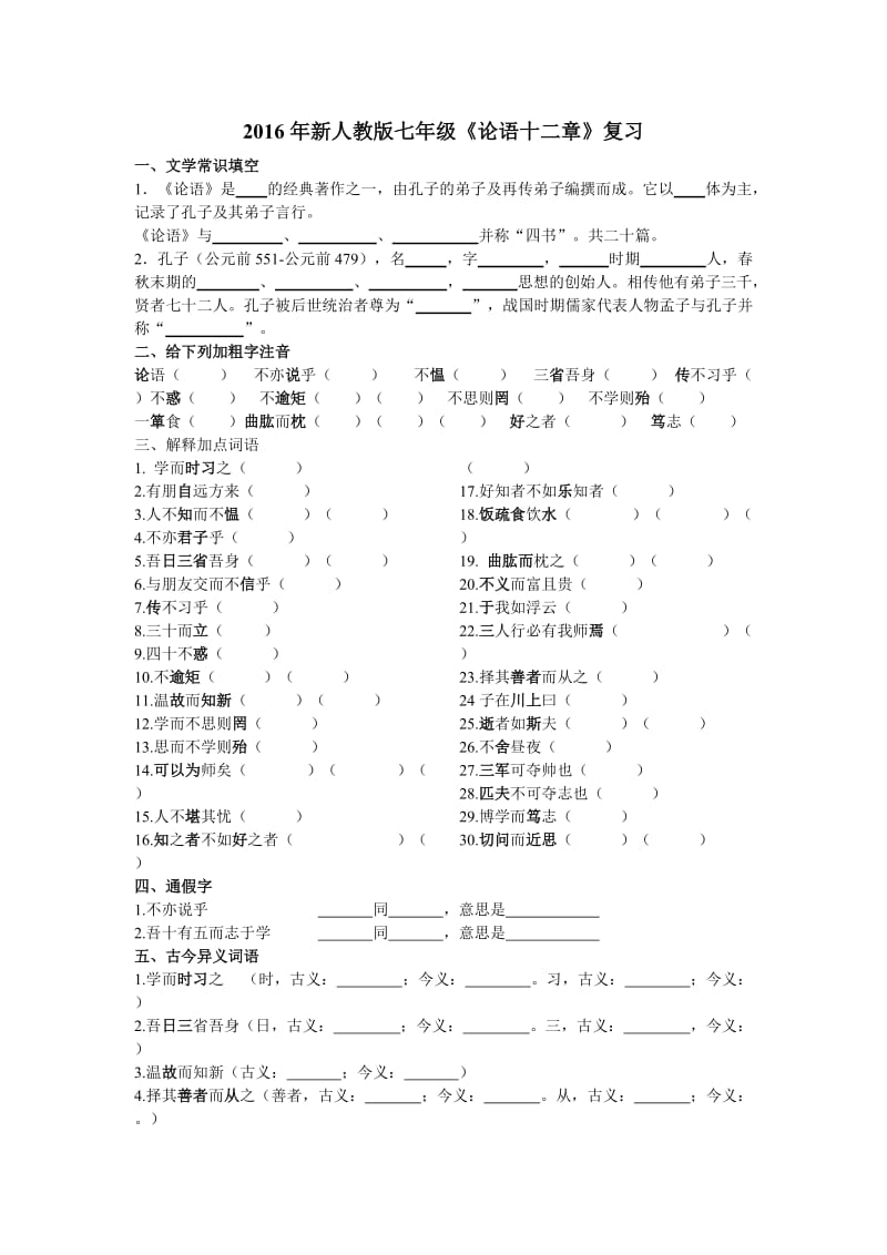 《论语十二章》练习及答案.doc_第1页