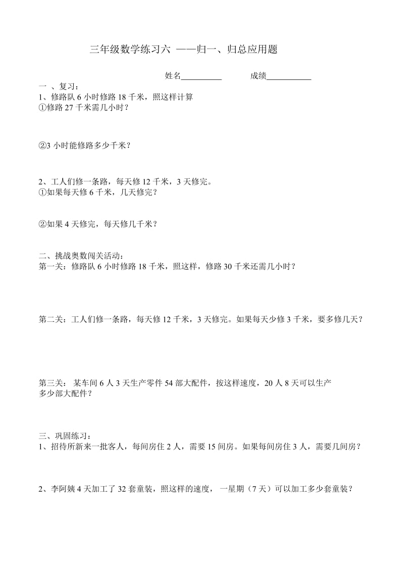 三年级数学练习六-归一、归总应用题.doc_第1页