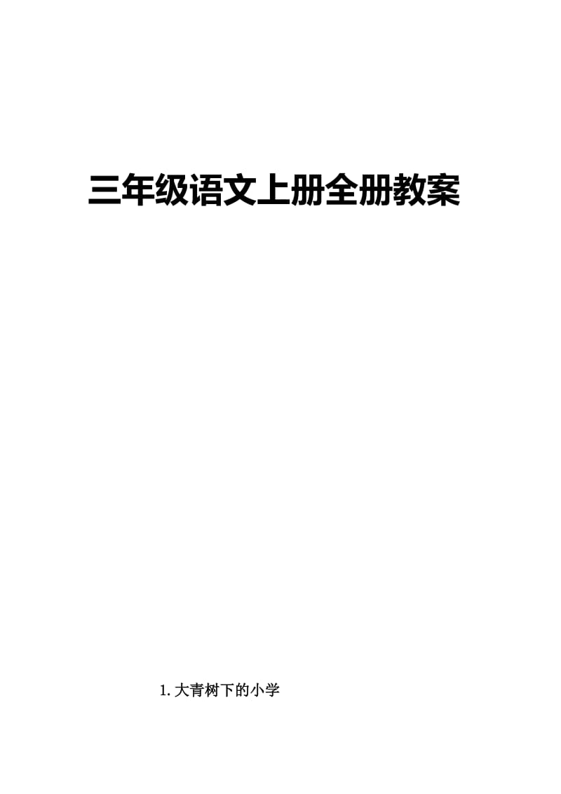 部编人教版三年级语文上册全册教案.doc_第1页