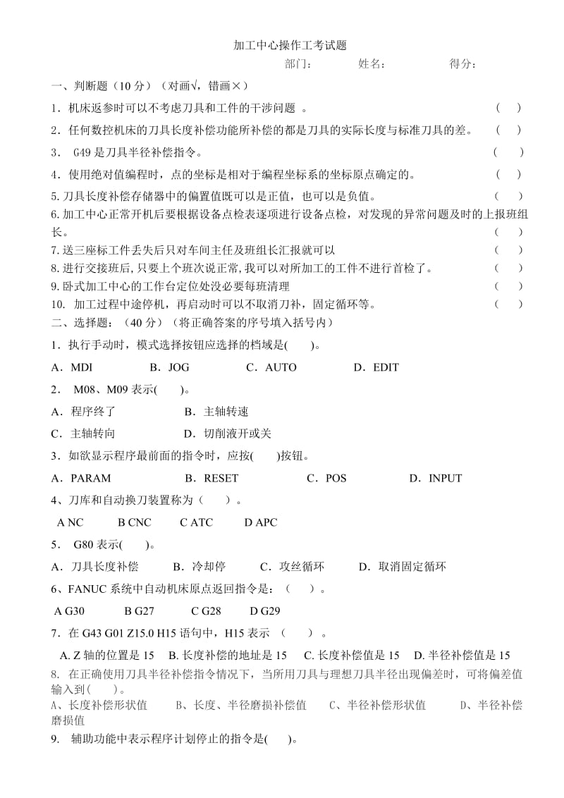 加工中心操作工考试题.doc_第1页