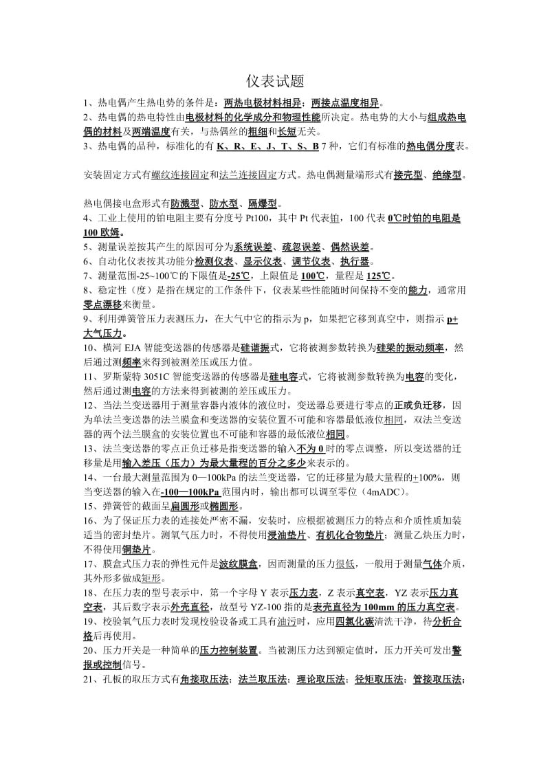 仪器仪表学习培训试题.doc_第1页