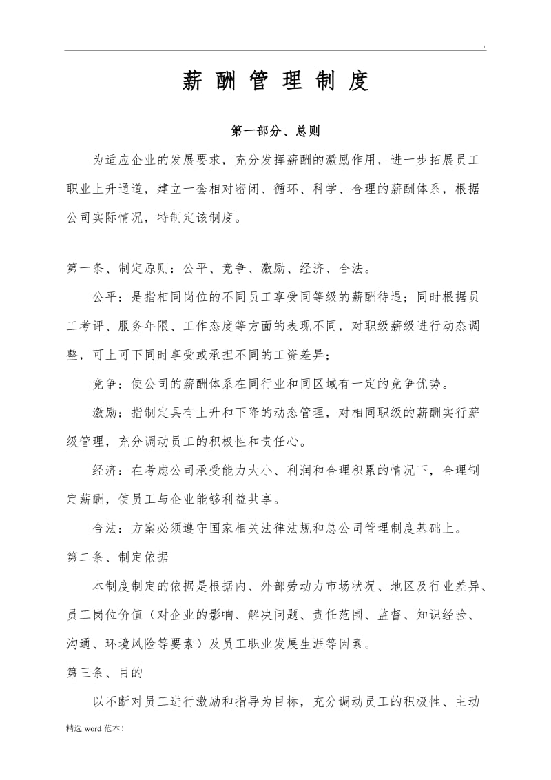 公司薪酬管理制度(全面).doc_第1页