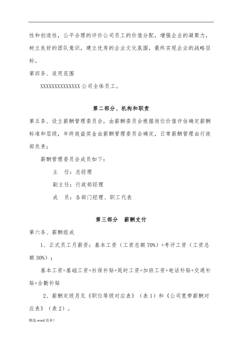 公司薪酬管理制度(全面).doc_第2页
