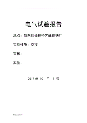 電氣試驗報告.doc