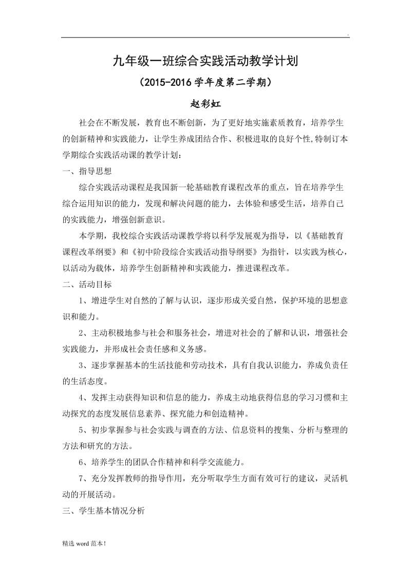 九年级综合实践教学计划.doc_第1页