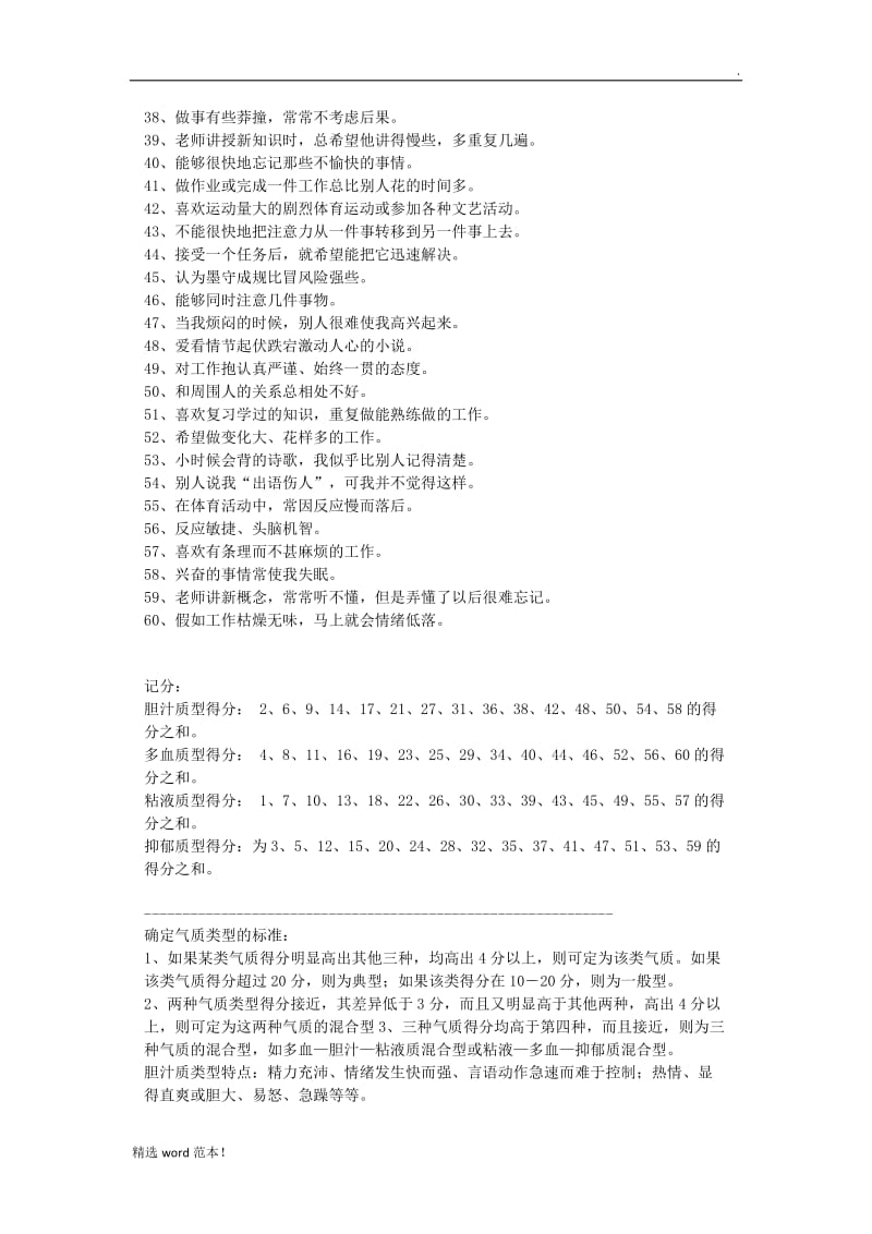 气质类型测试量表和计分.doc_第2页