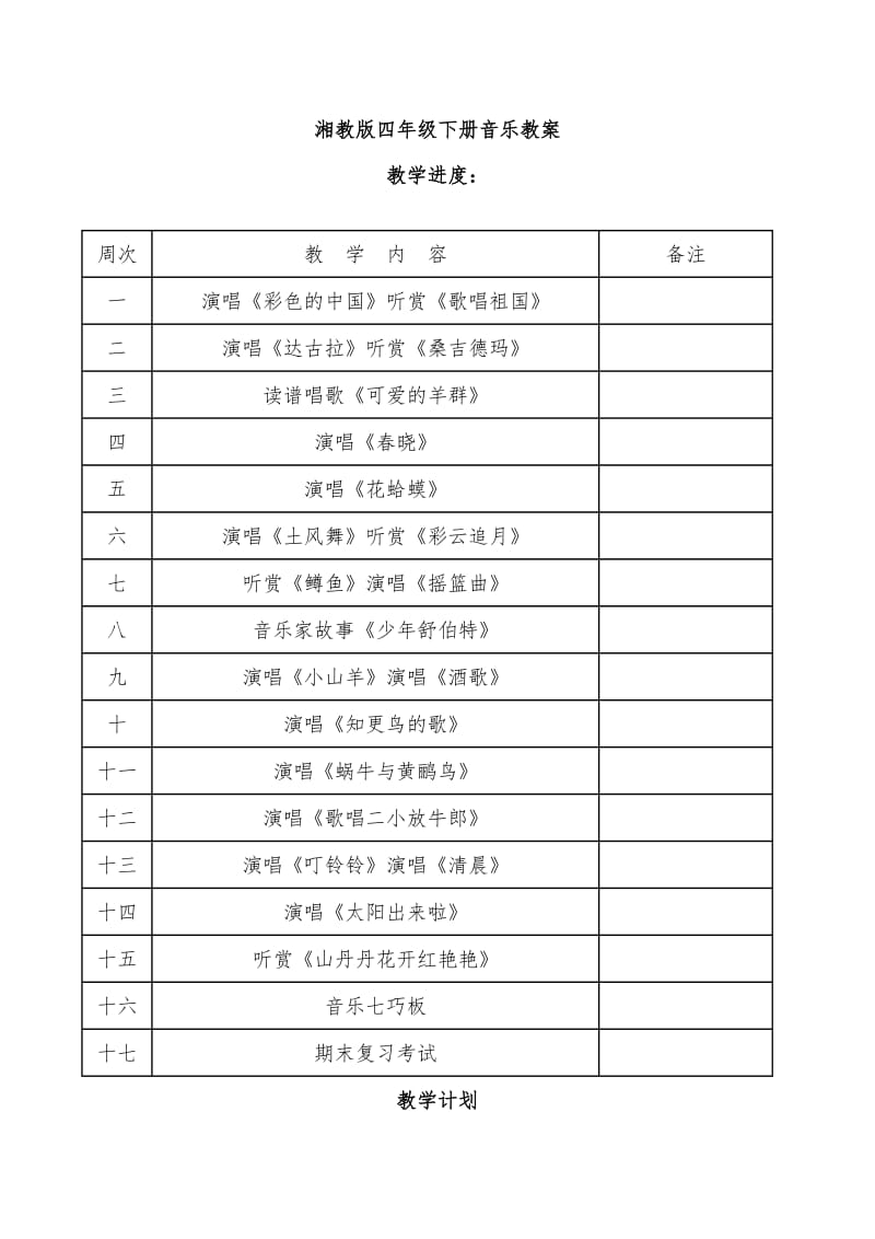 最新湘教版2015年四年级下册音乐全册教案.doc_第1页