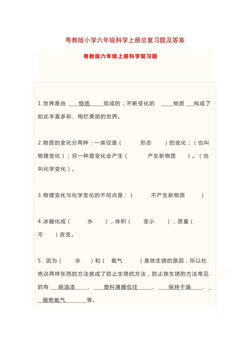 粤教版小学六年级科学上册总复习题及答案.doc_第1页