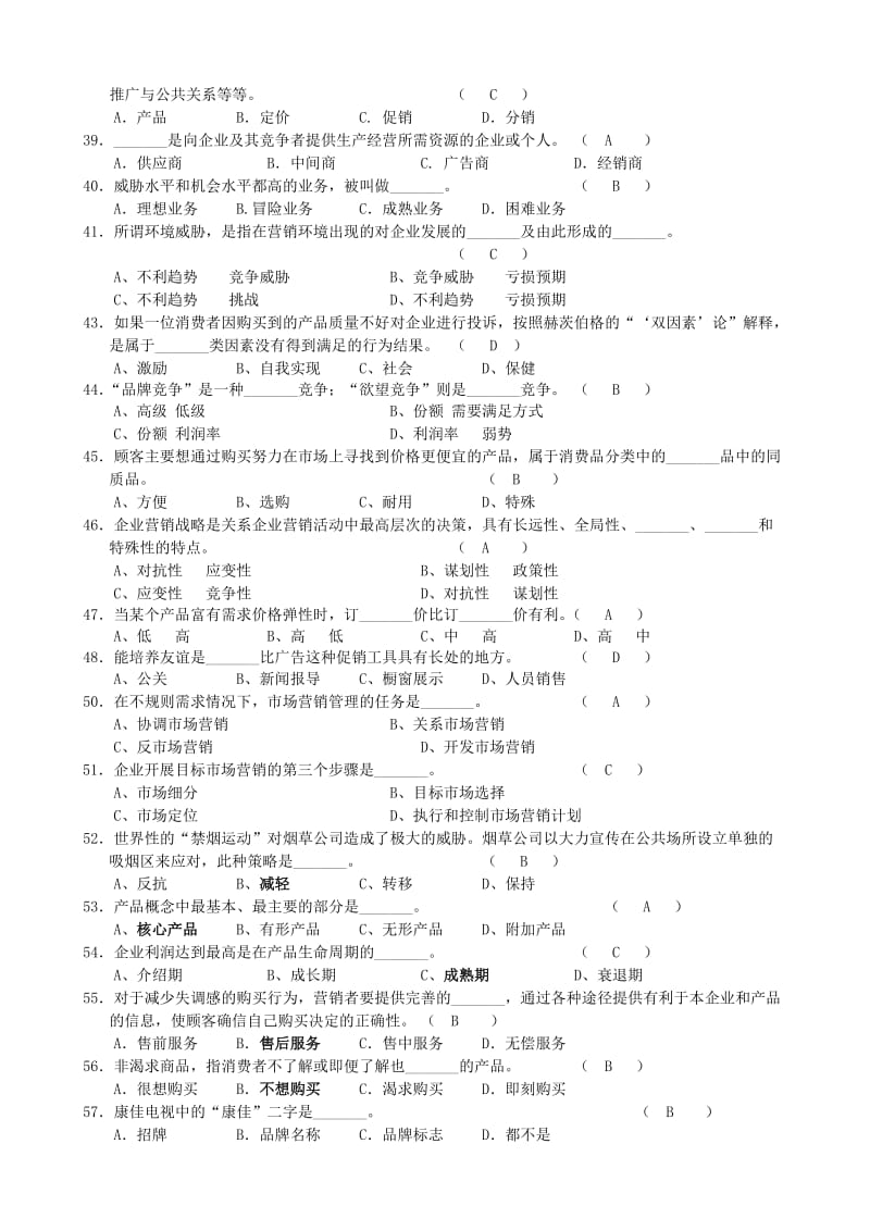 《营销管理》试题及答案.doc_第3页