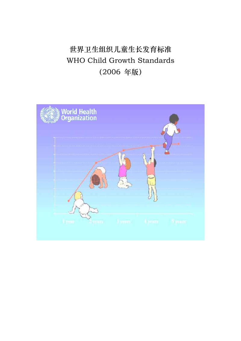 世界卫生组织儿童生长发育标准.doc_第1页