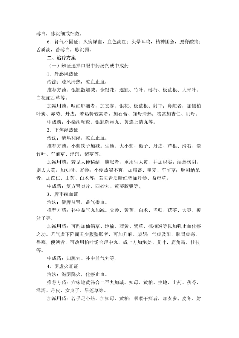 尿血病(隐匿型肾小球肾炎)中医诊疗方案.doc_第2页