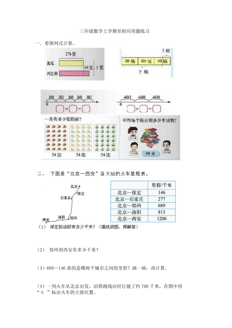 北师大数学三年级上册里程表专项练习.doc_第1页