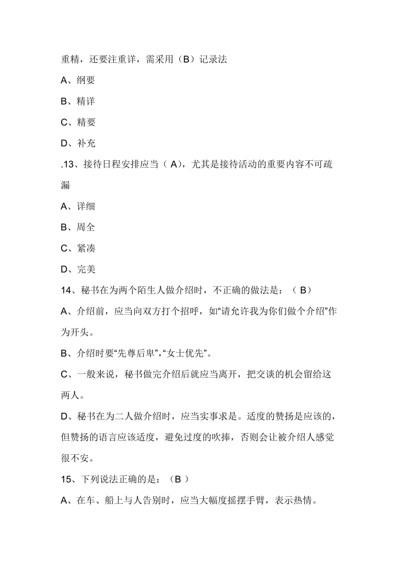 商务秘书模拟试题.doc_第2页