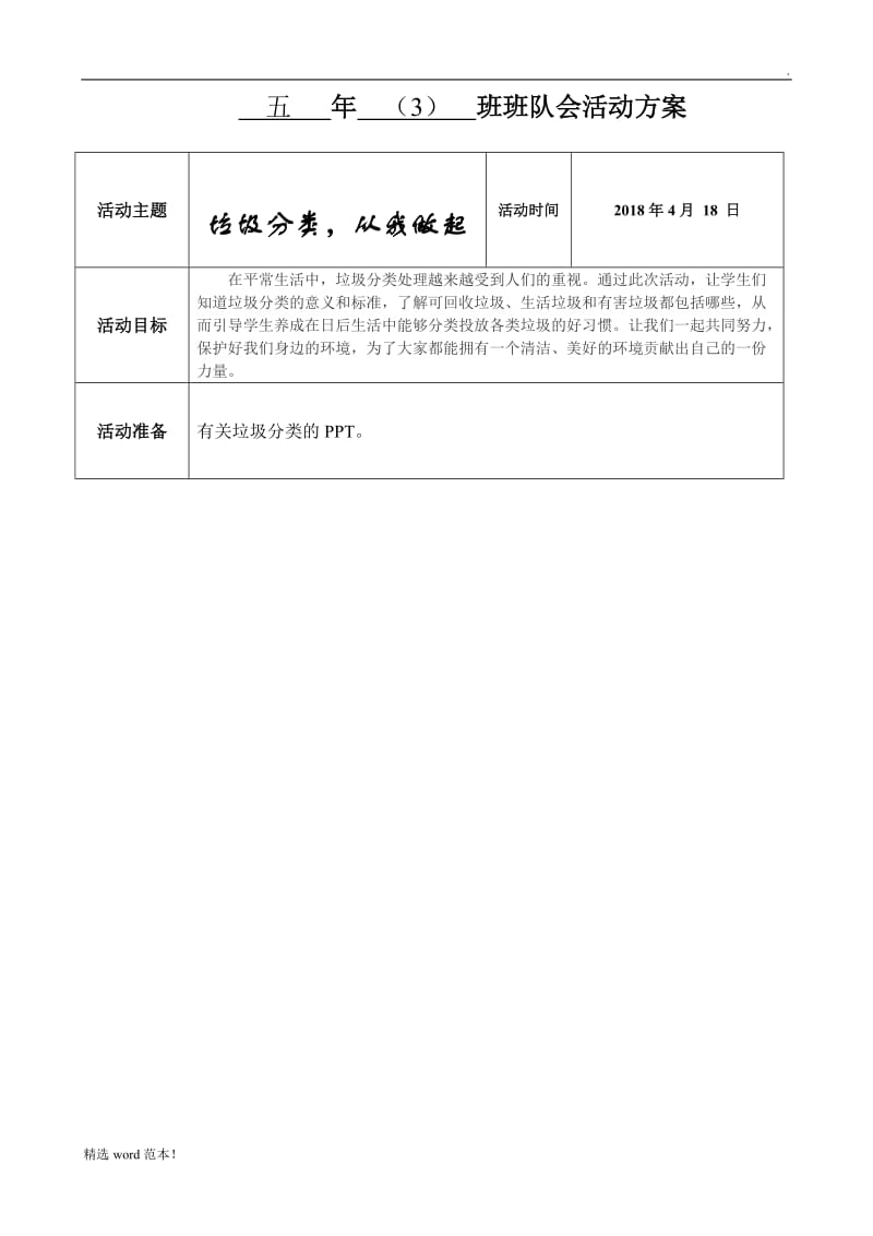 垃圾分类队会活动方案.doc_第1页