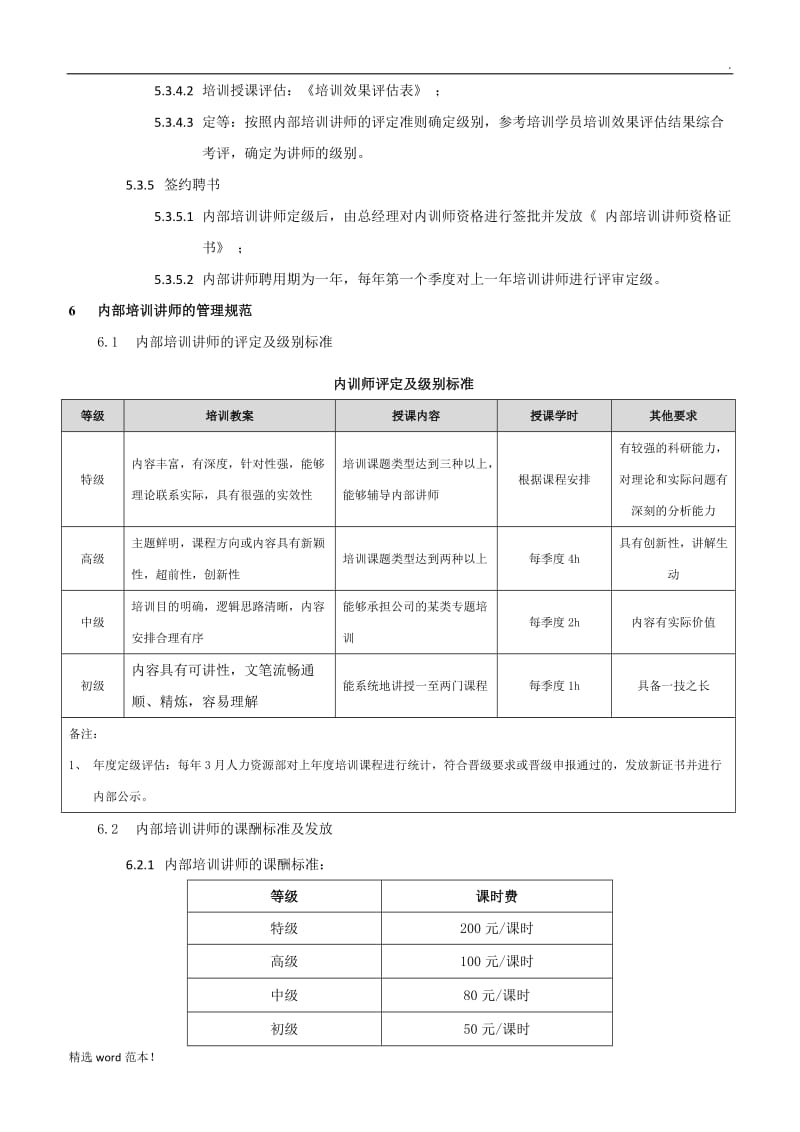 培训讲师管理制度.doc_第3页