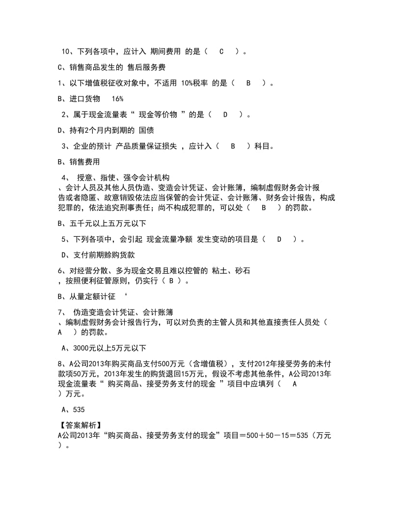 2019年会计继续教育参考答案.doc_第2页