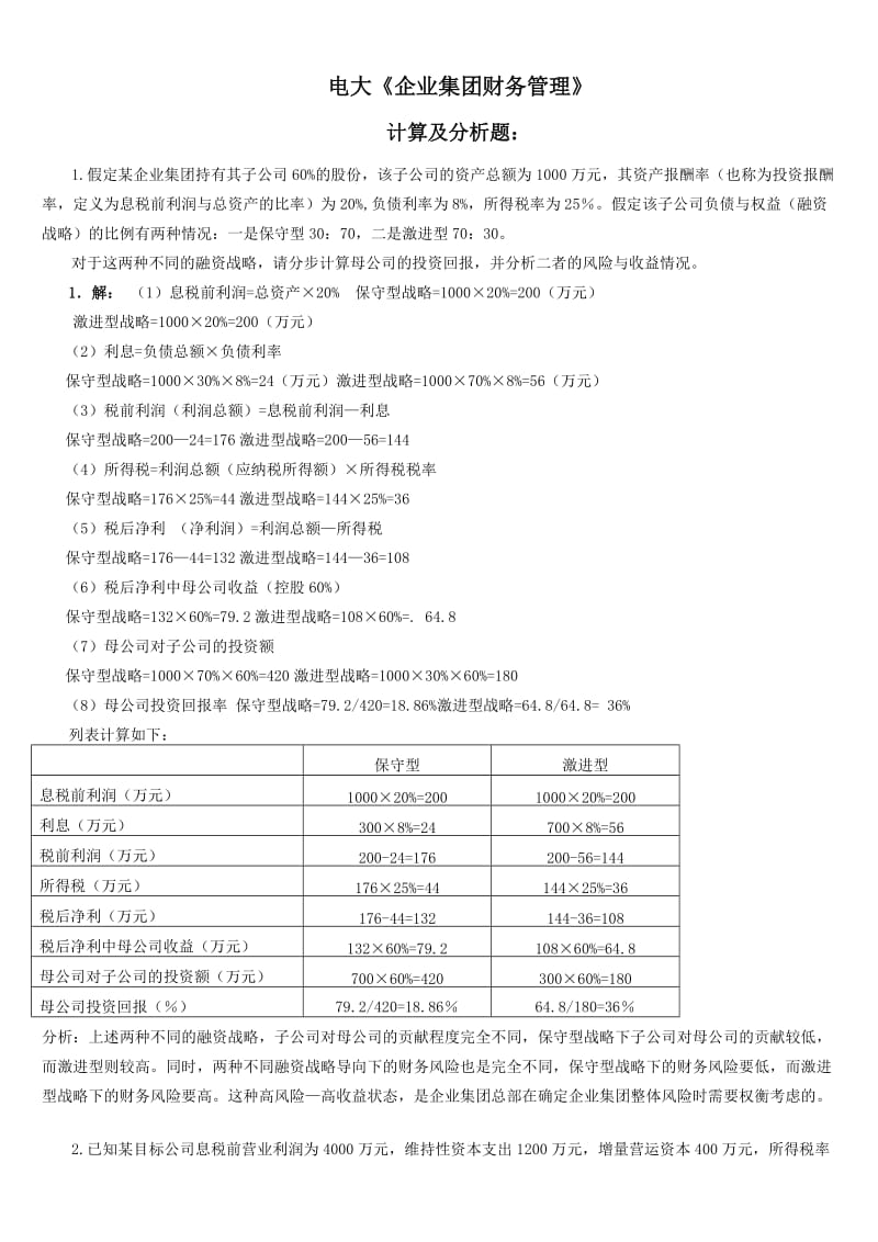 电大《企业集团财务管理》考试必备-计算分析.doc_第1页