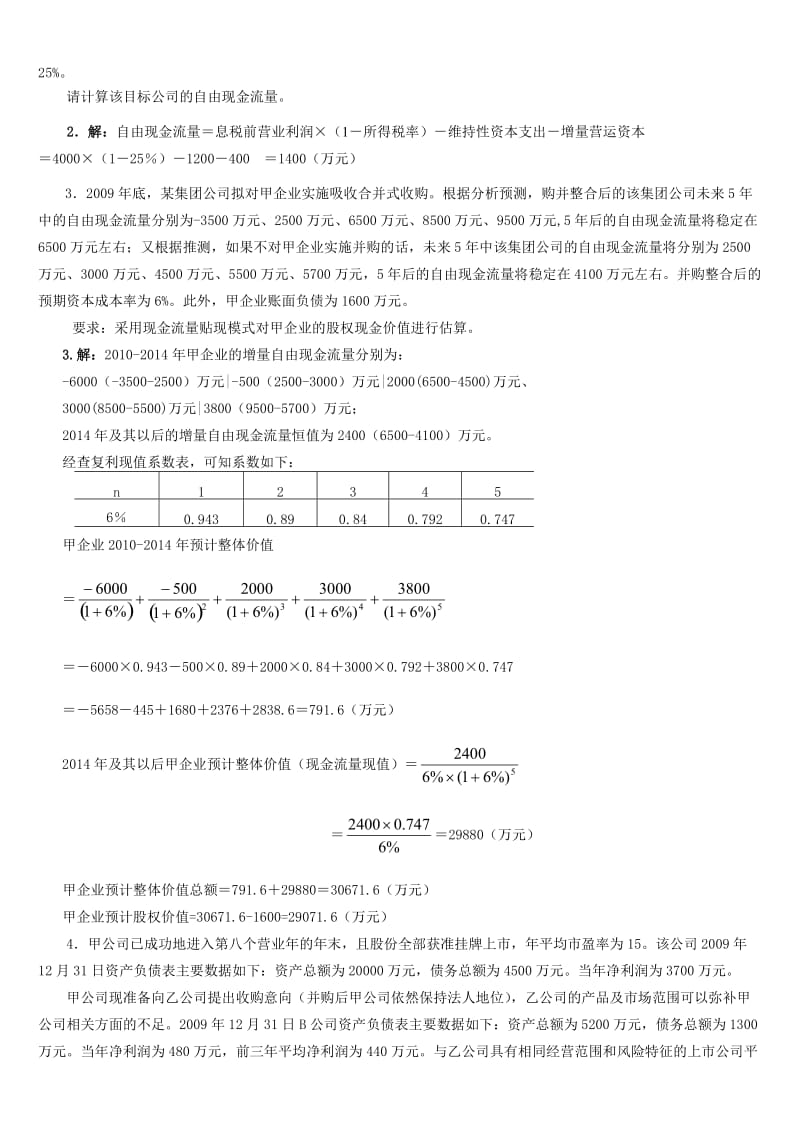 电大《企业集团财务管理》考试必备-计算分析.doc_第2页