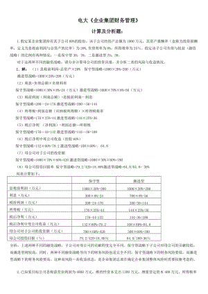 電大《企業(yè)集團(tuán)財務(wù)管理》考試必備-計算分析.doc