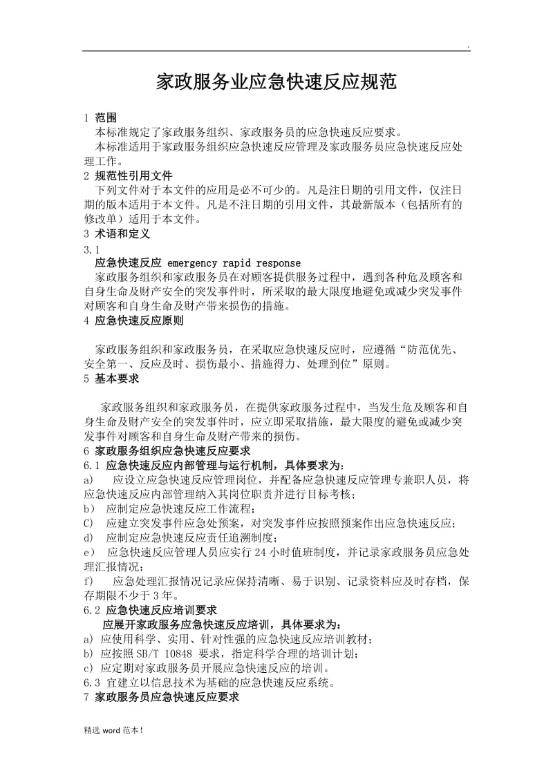 家政应急快速反应系统.doc_第1页