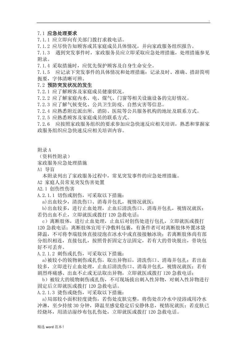 家政应急快速反应系统.doc_第2页