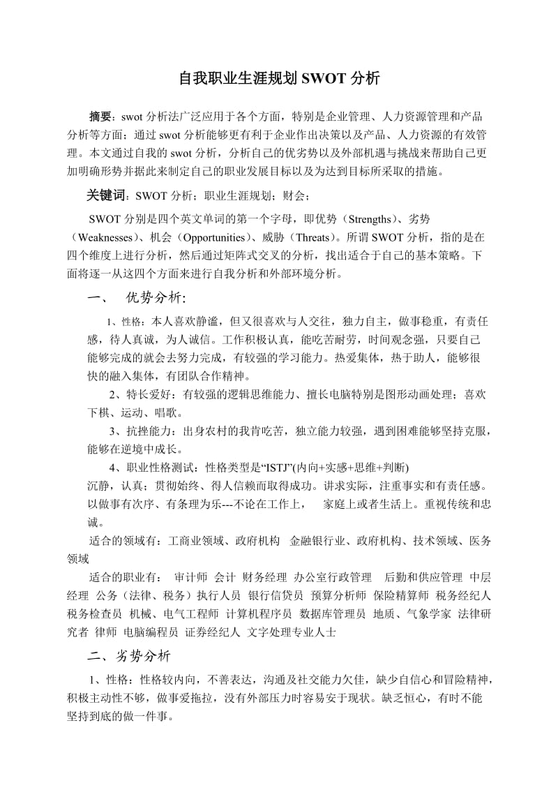 大学生职业生涯规划SWOT分析.doc_第1页