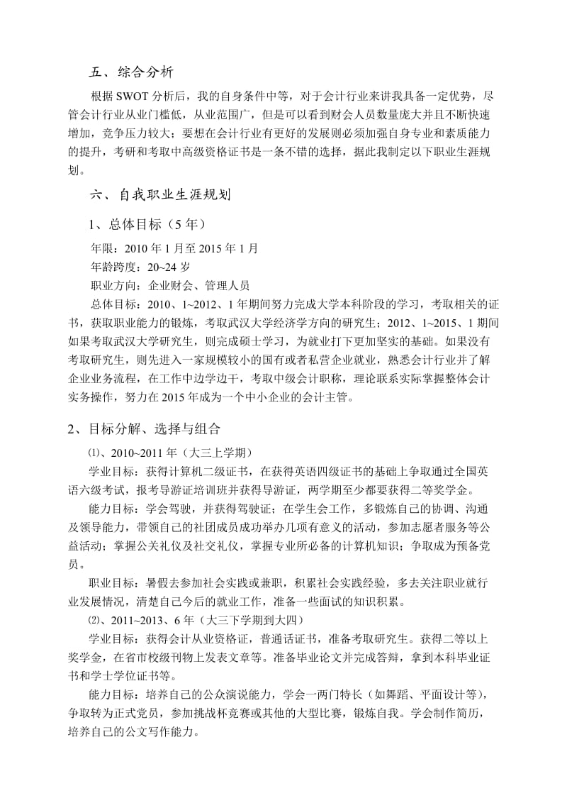 大学生职业生涯规划SWOT分析.doc_第3页