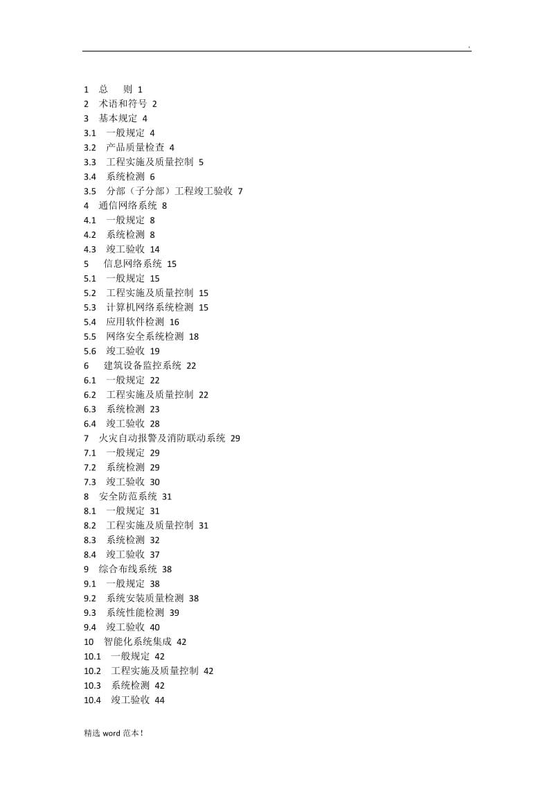 智能建筑工程质量验收规范.doc_第2页