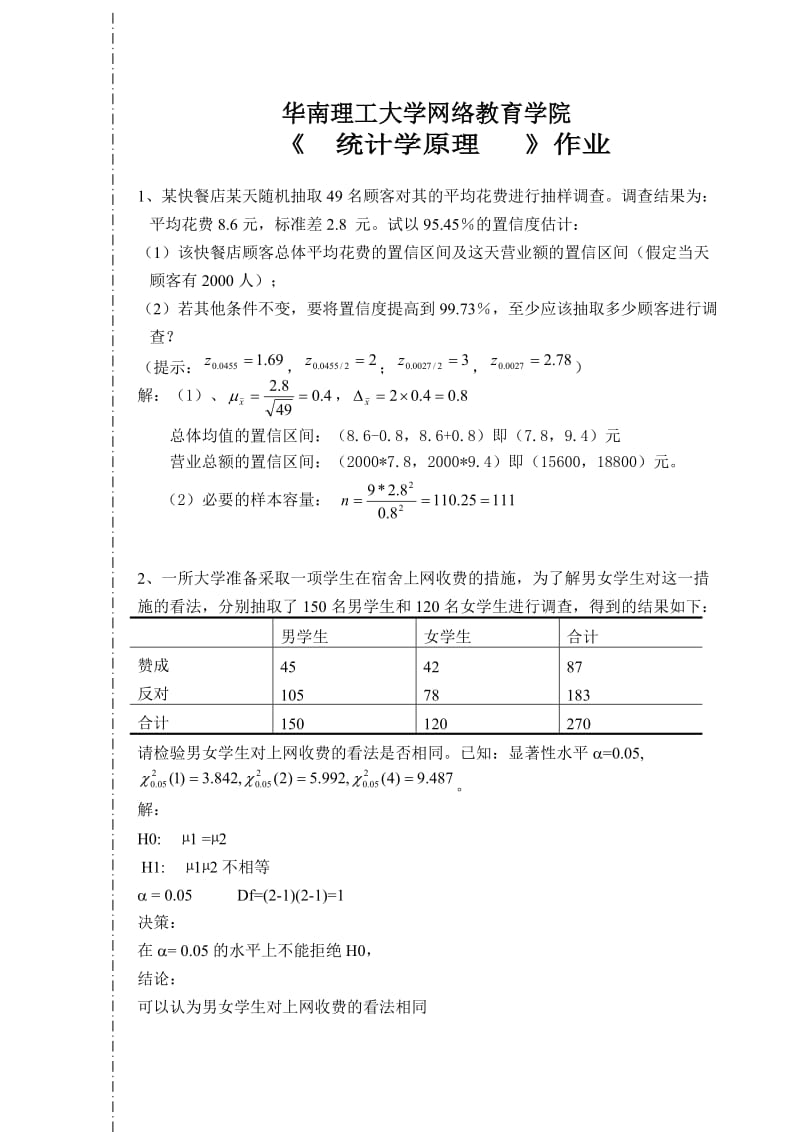 《统计学原理》作业答案.doc_第1页