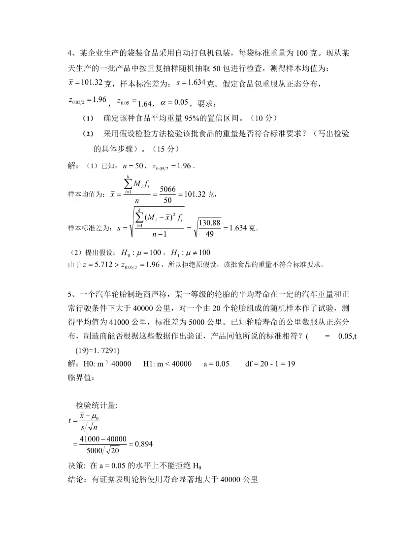 《统计学原理》作业答案.doc_第3页