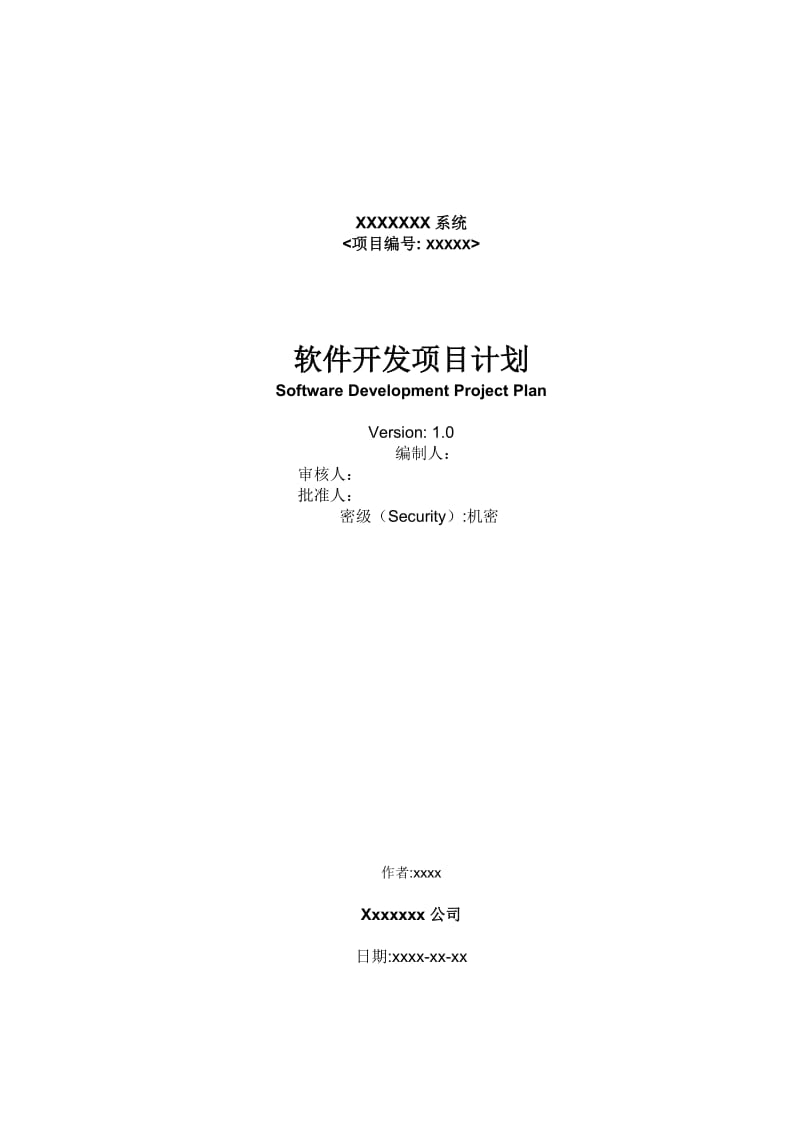 软件开发项目计划.doc_第1页