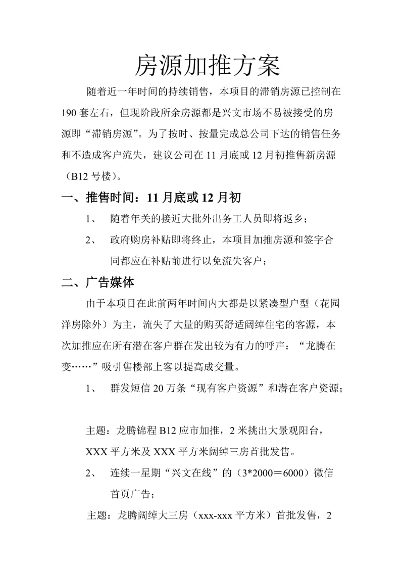 房源加推方案.doc_第1页