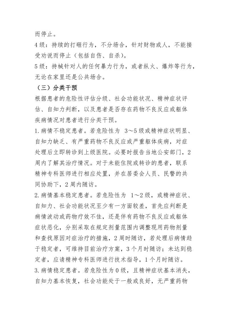 乡镇严重精神障碍患者管理实施方案.doc_第3页