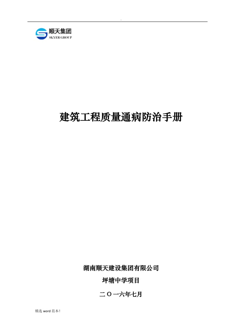 建筑工程质量通病防治手册.doc_第1页