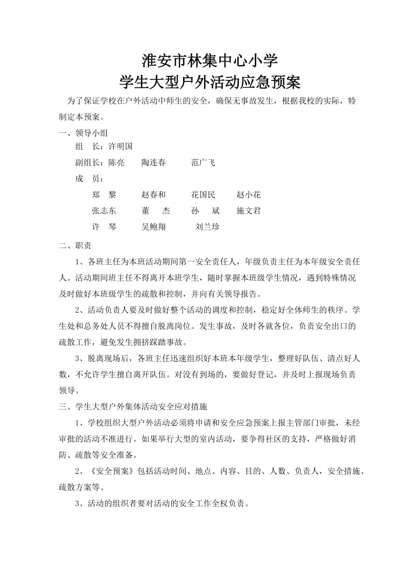 户外活动应急预案.doc_第1页