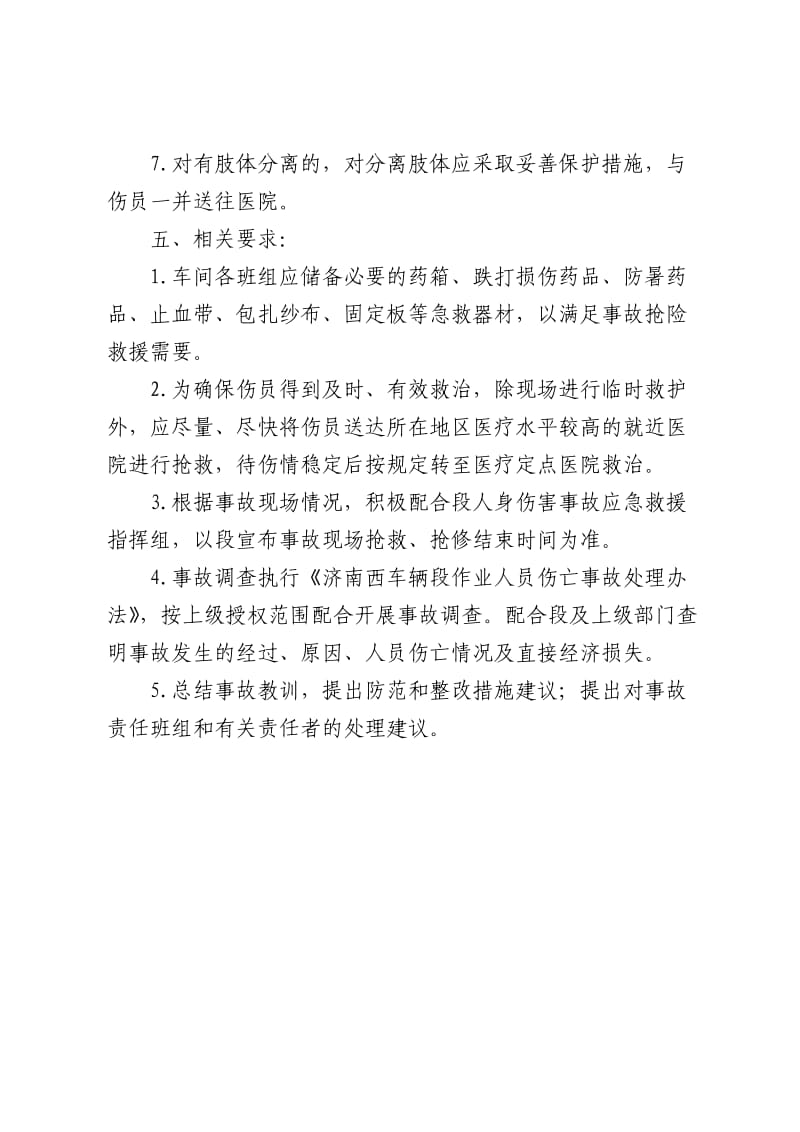 机车车辆伤害现场应急处置方案.doc_第2页