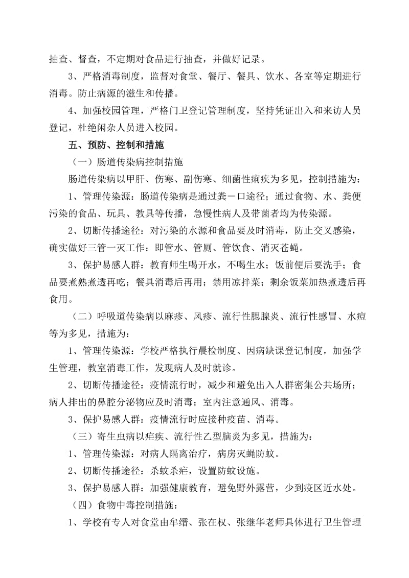 学校传染病预防方案.doc_第3页