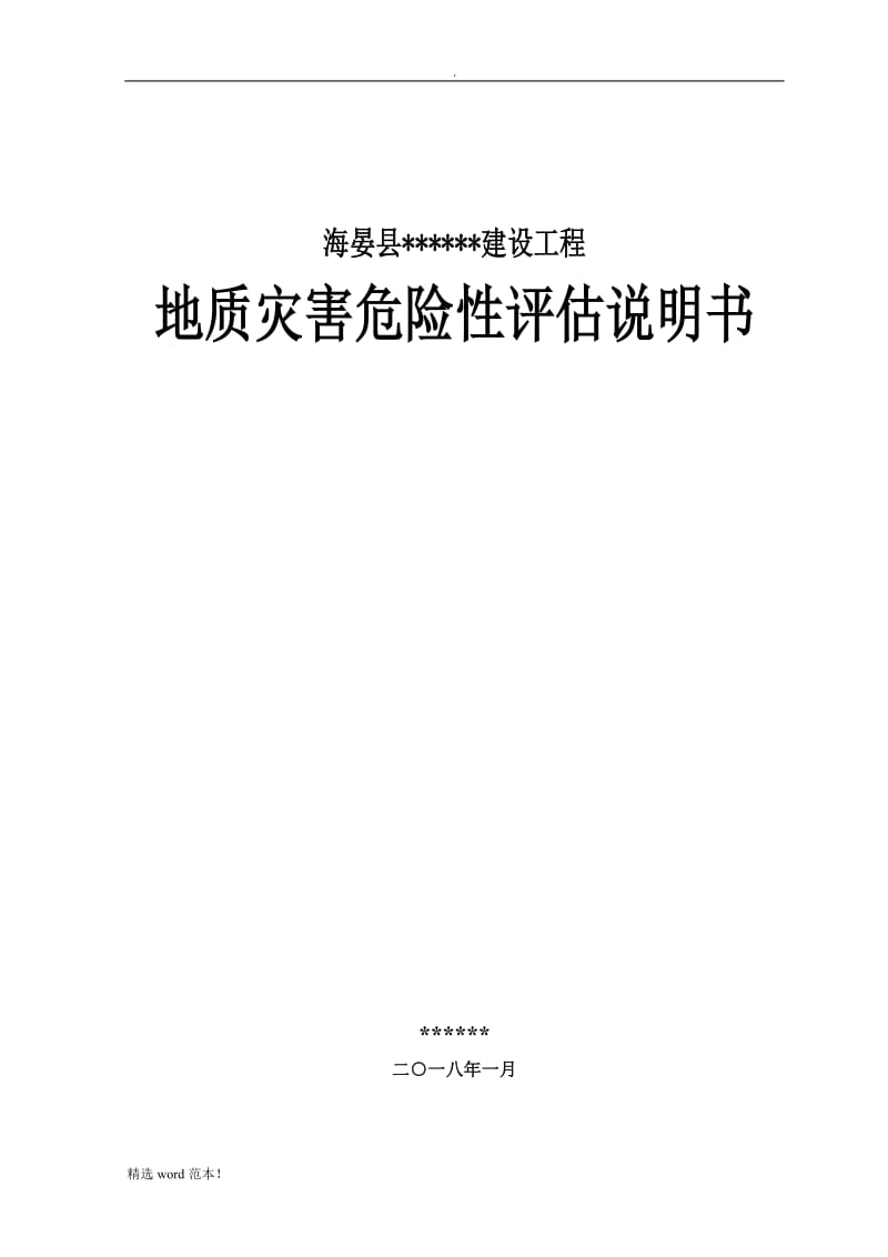 建设项目地质灾害评估报告.doc_第1页