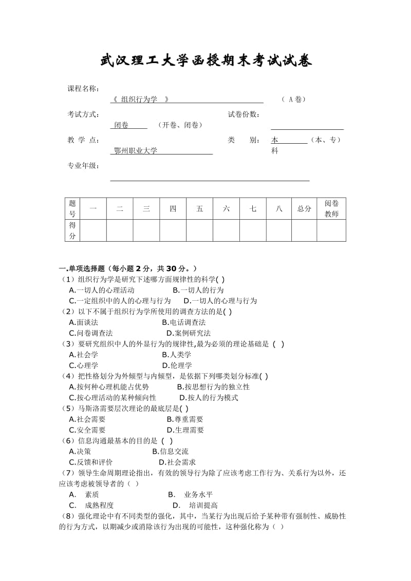 《组织行为学》A试卷及答案.doc_第1页