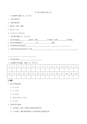 兒童口腔醫(yī)學(xué)試卷(B).doc