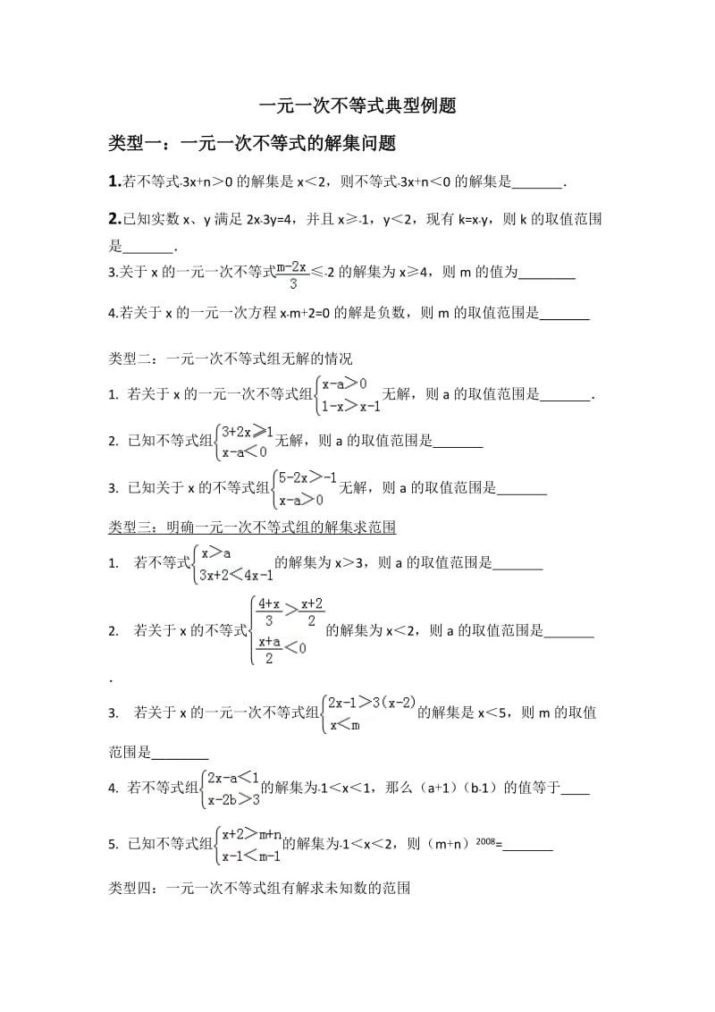 一元一次不等式典型例题.doc_第1页