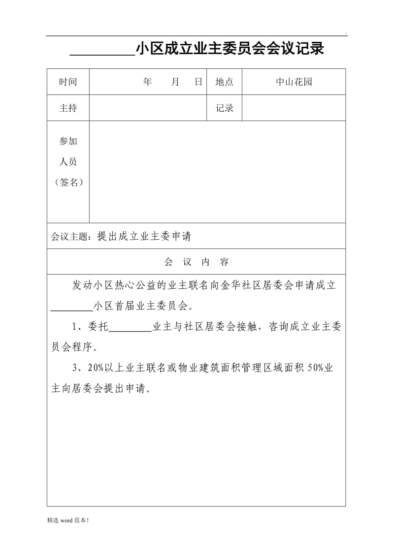 成立首届业主委员会会议记录.doc_第1页