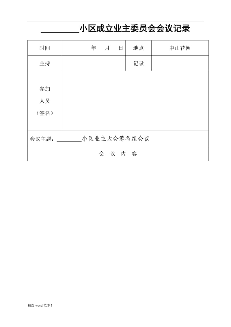 成立首届业主委员会会议记录.doc_第3页