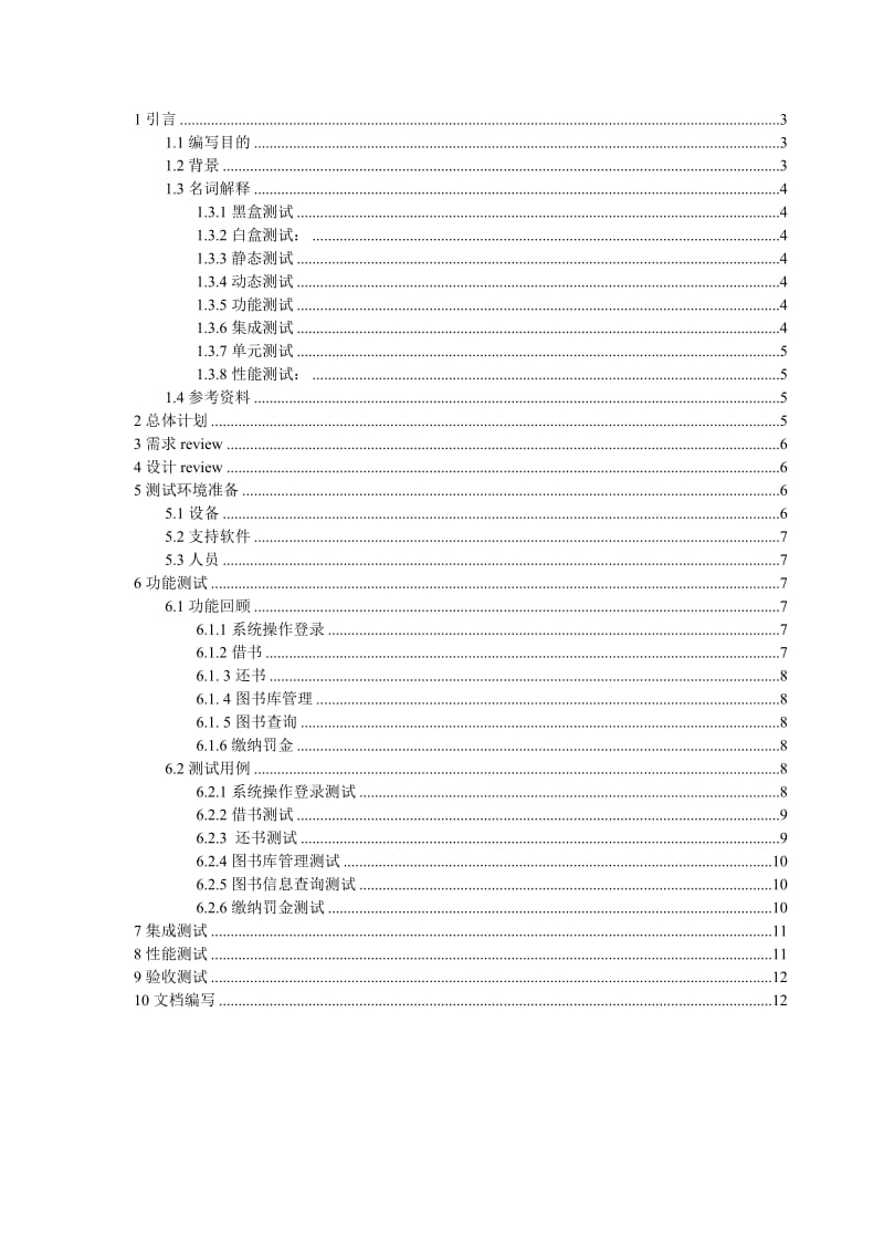 图书管理系统测试计划说明书.doc_第2页