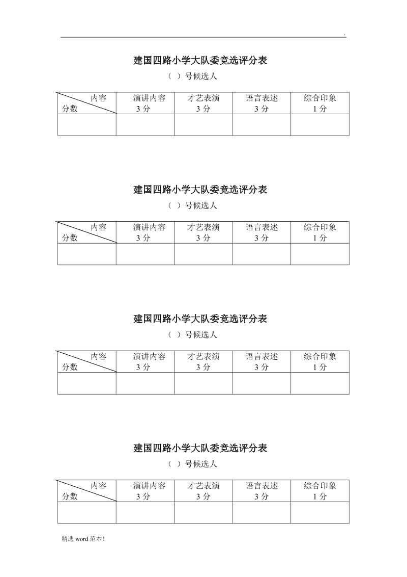 大队委选拔评分标准及评分券.doc_第2页