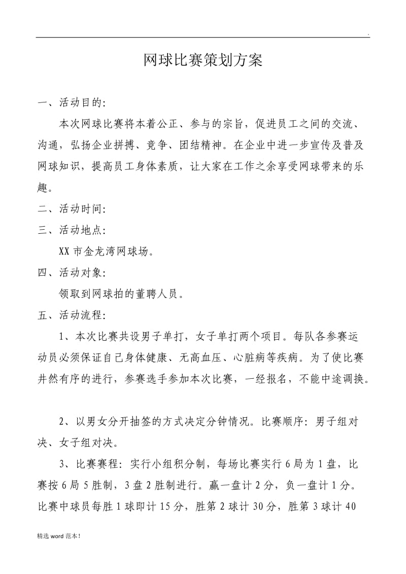 网球比赛策划方案.doc_第1页