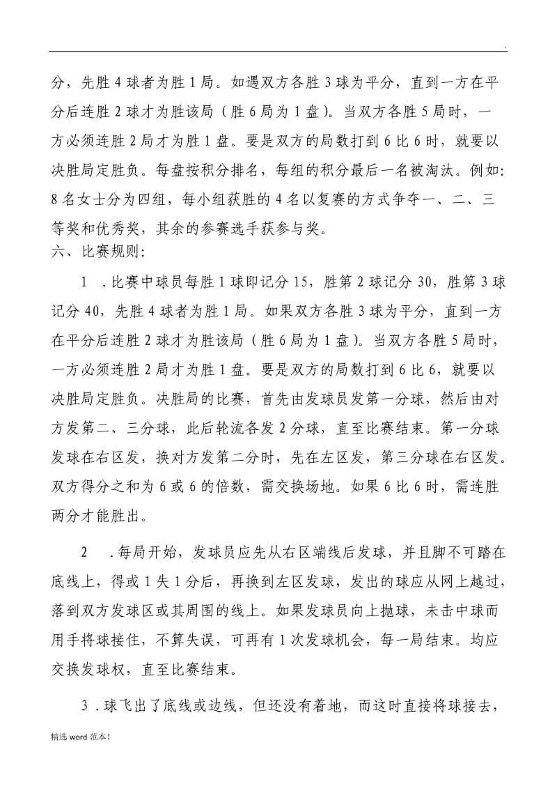 网球比赛策划方案.doc_第2页