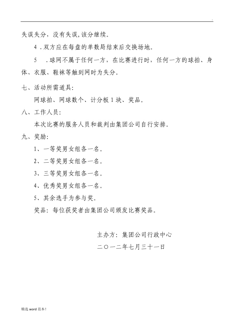 网球比赛策划方案.doc_第3页